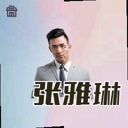 张雅琳